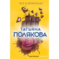 книги Татьяны Поляковой